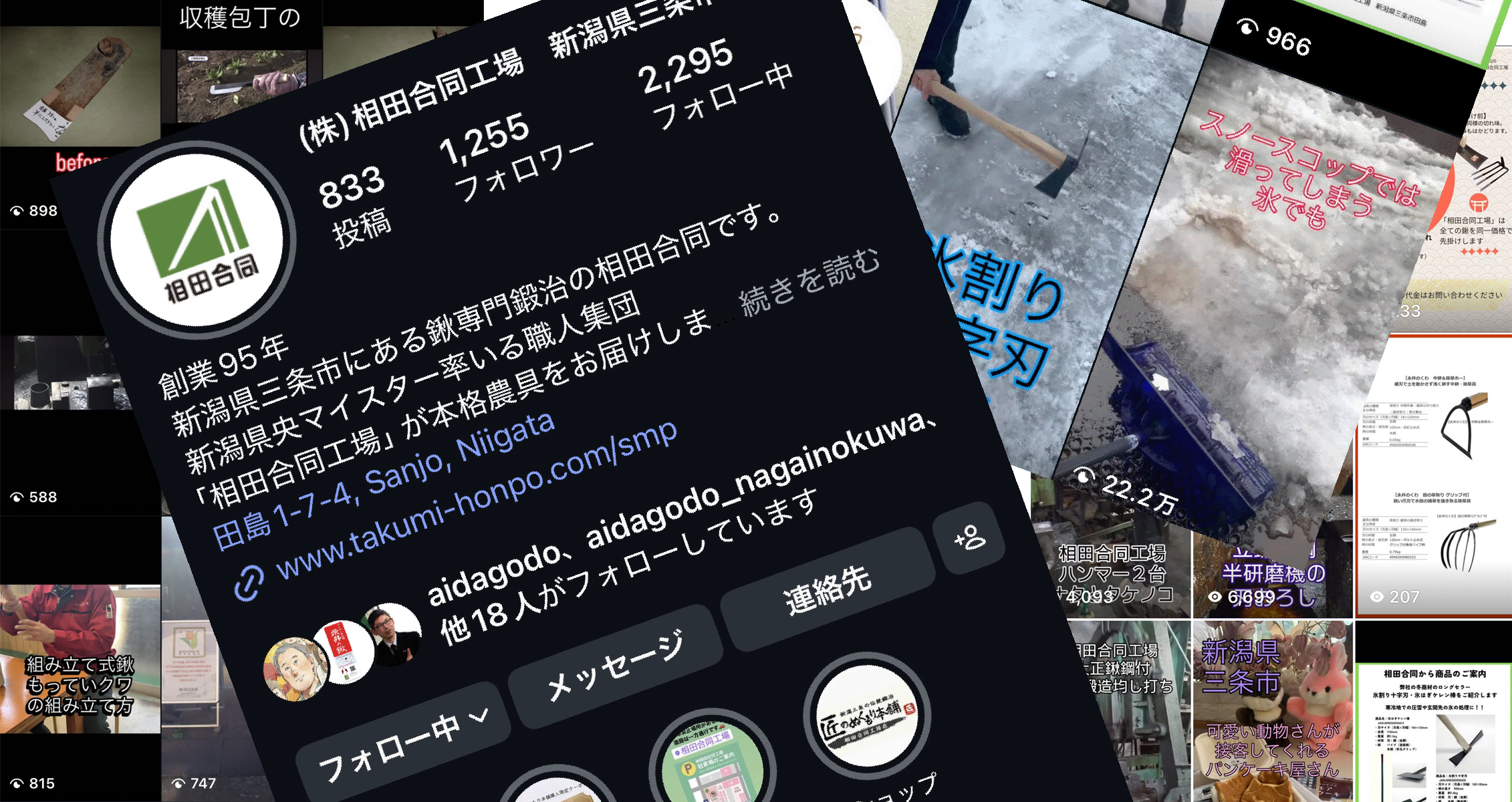 相田合同工場 SNS実績